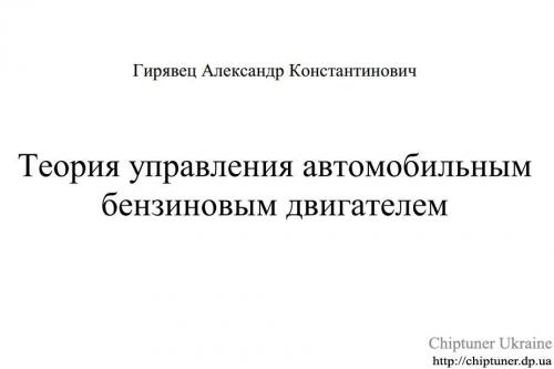 Докладніше про "Теория управления автомобильным бензиновым двигателем"