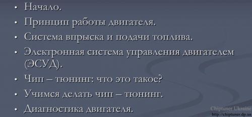 Докладніше про "Чип тюнинг своими руками"