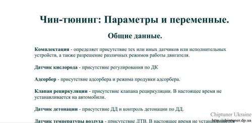 Докладніше про "Чип Тюнинг - параметры и переменные"