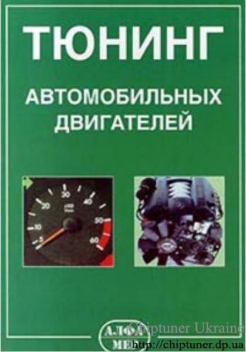 Докладніше про "Тюнинг автомобильных двигателей"